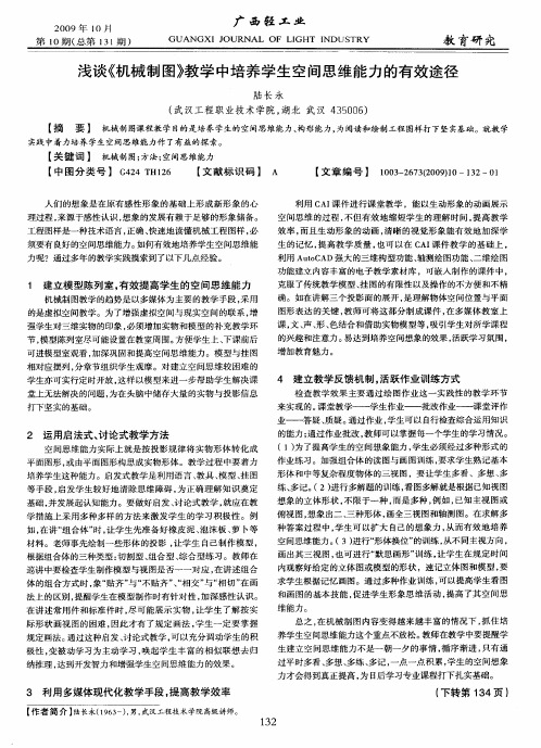 浅谈《机械制图》教学中培养学生空间思维能力的有效途径