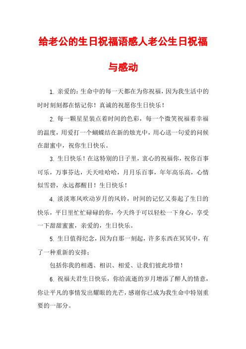 给老公的生日祝福语感人老公生日祝福与感动