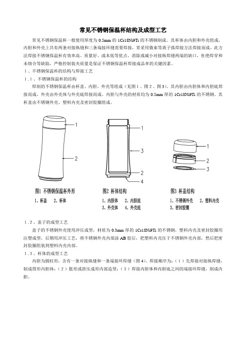 常见不锈钢保温杯结构及成型工艺