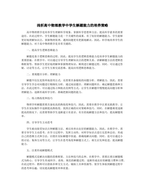 浅析高中物理教学中学生解题能力的培养策略