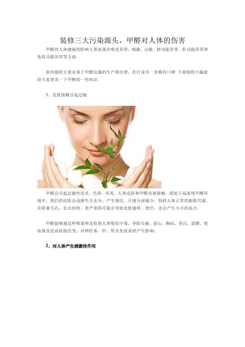 装修三大污染源头,甲醛对人体的伤害