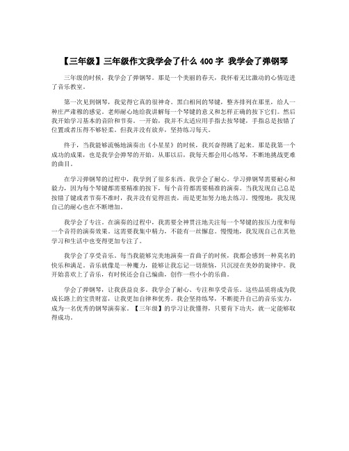 【三年级】三年级作文我学会了什么400字 我学会了弹钢琴