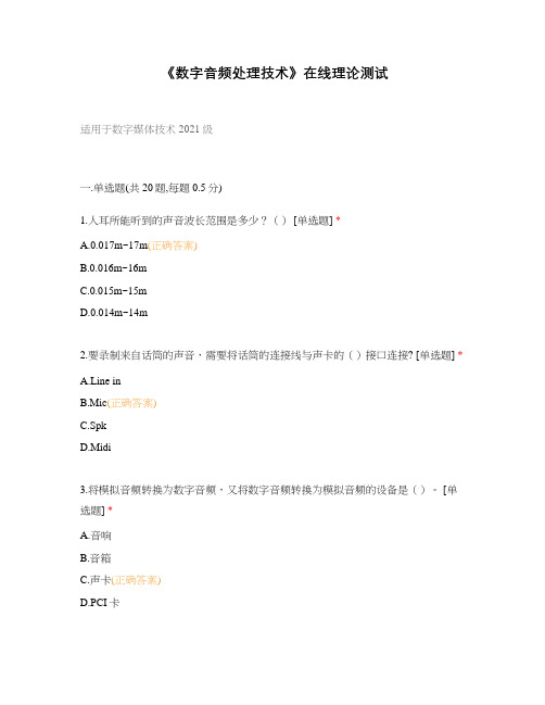 《数字音频处理技术》在线理论测试