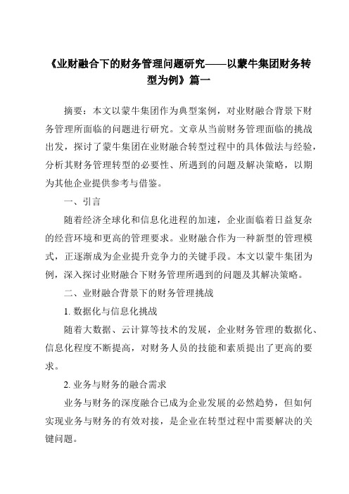 《2024年业财融合下的财务管理问题研究——以蒙牛集团财务转型为例》范文