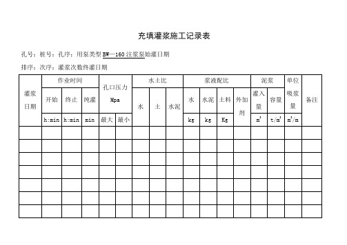 充 填 灌 浆 施 工 记 录 表