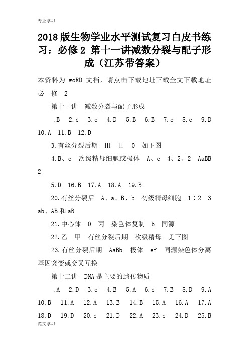 【教育学习文章】2018版生物学业水平测试复习白皮书练习：必修2 第十一讲减数分裂与配子形成(江苏带