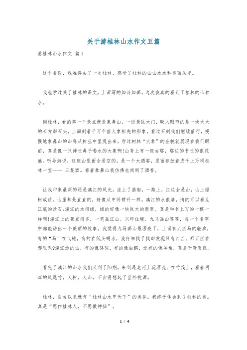 关于游桂林山水作文五篇