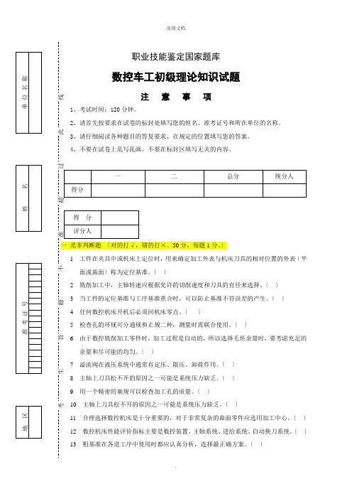 数控车工初级理论(试题及答案)