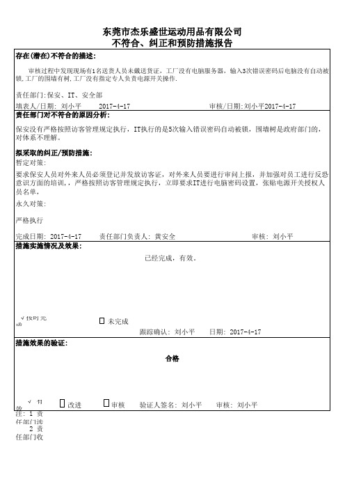 反恐不符合、纠正和预防措施报告