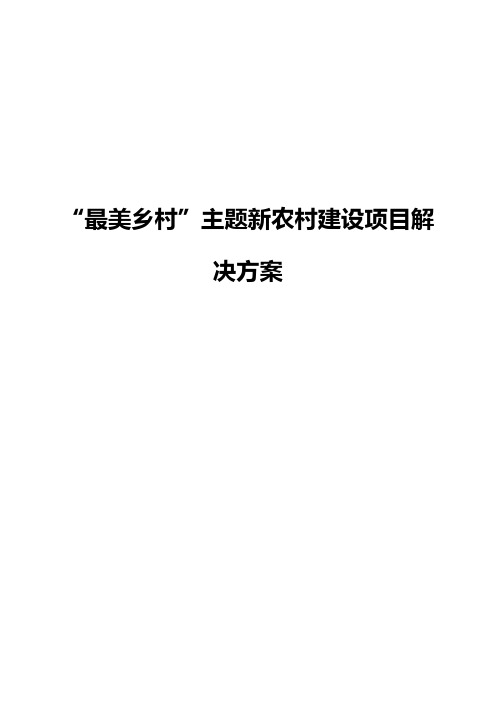 【报审完整版】“最美乡村”主题新农村工程建设项目可行性研究报告