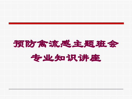 预防禽流感主题班会专业知识讲座培训课件