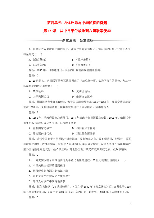 高中历史 第四单元 内忧外患与中华民族的奋起 第14课 从中日甲午战争到八国联军侵华习题 岳麓版必修1