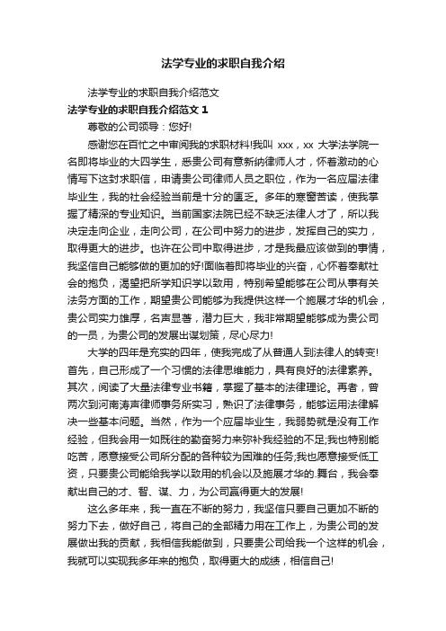 法学专业的求职自我介绍