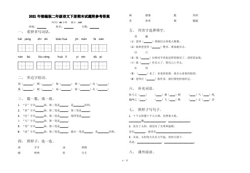 2021年部编版二年级语文下册期末试题附参考答案