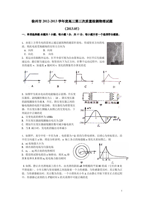 江苏省徐州、宿迁市2013届高三第三次模拟物理试题