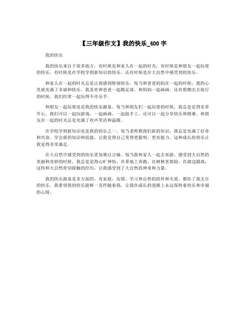 【三年级作文】我的快乐_400字