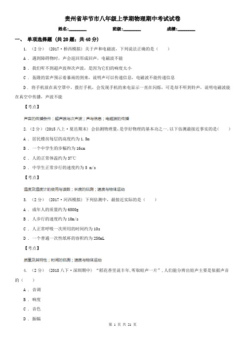 贵州省毕节市八年级上学期物理期中考试试卷