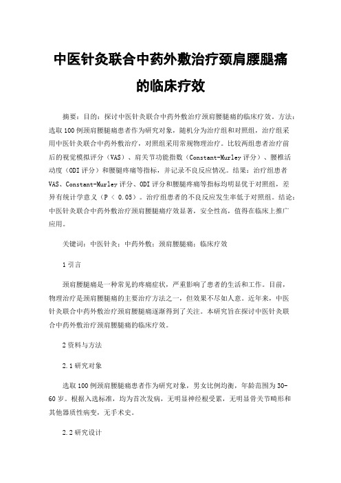 中医针灸联合中药外敷治疗颈肩腰腿痛的临床疗效