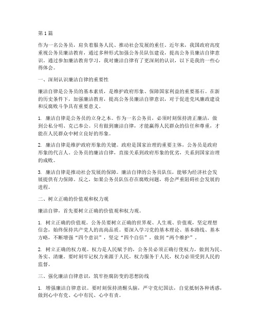 公务员廉洁教育心得体会(3篇)