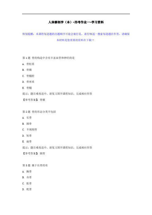 国开-51595-人体解剖学(本)-形考作业一--学习资料