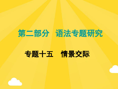 【推荐】中考命题研究江西省中考英语第二部分语法专题研究专题十五情景交际复习课件人教新目标版PPT资料