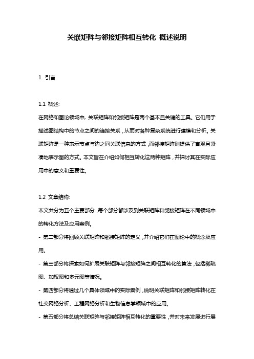 关联矩阵与邻接矩阵相互转化_概述说明