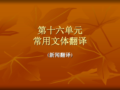 16英译汉之新闻文体翻译.ppt