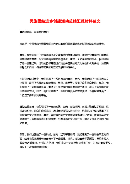 民族团结进步创建活动总结汇报材料范文