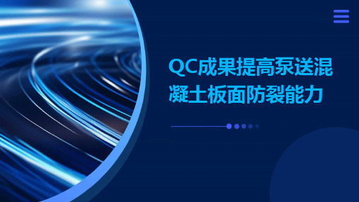 QC成果提高泵送混凝土板面防裂能力