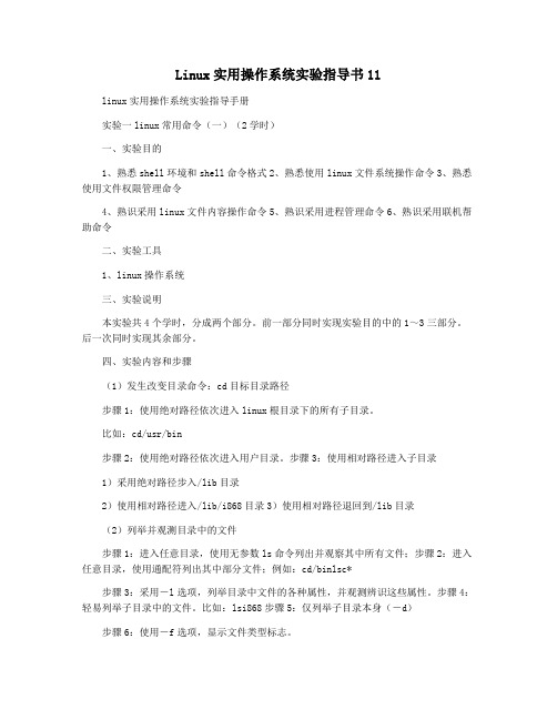 Linux实用操作系统实验指导书11