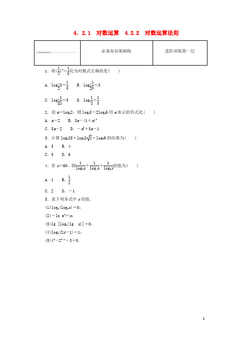 高中数学4-2对数与对数函数4-2-1对数运算4-2-2对数运算法则课时作业新人教B版必修第二册