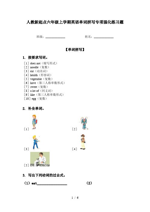 人教新起点六年级上学期英语单词拼写专项强化练习题