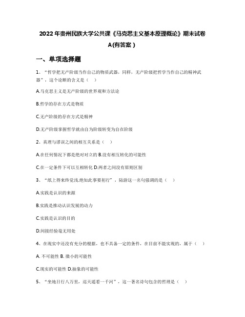 2022年贵州民族大学公共课《马克思主义基本原理概论》期末试卷A(有答案)