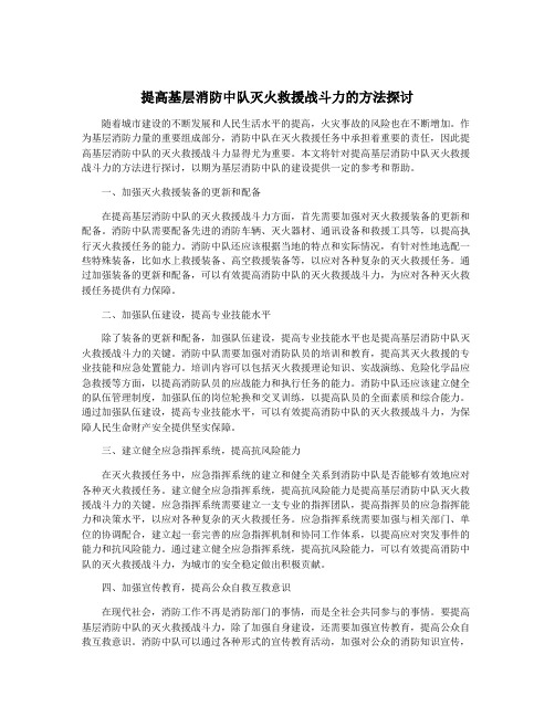 提高基层消防中队灭火救援战斗力的方法探讨