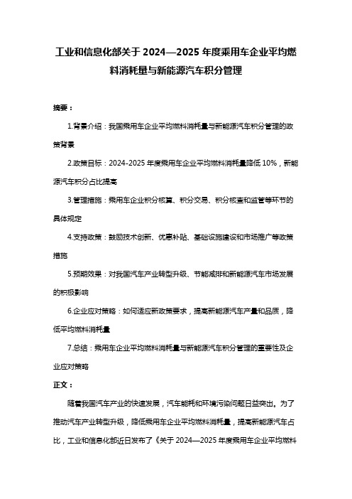 工业和信息化部关于2024—2025年度乘用车企业平均燃料消耗量与新能源汽车积分管理