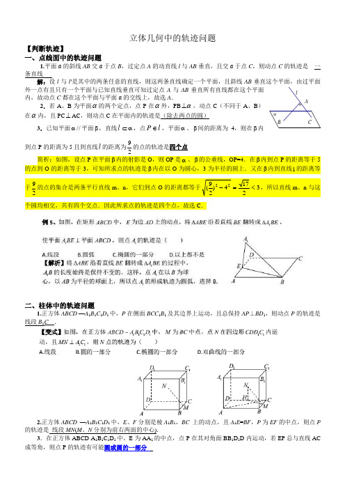 立体几何中的轨迹问题答案