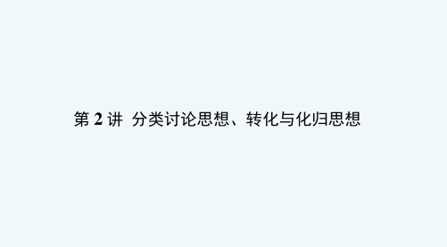 (浙江专用)高考数学二轮复习专题七数学思想方法(选用)第2讲分类讨论思想、转化与化归思想课件