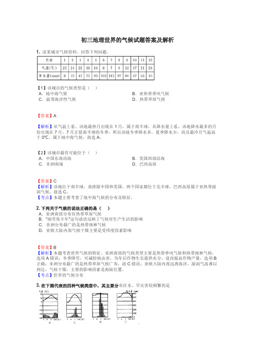 初三地理世界的气候试题答案及解析
