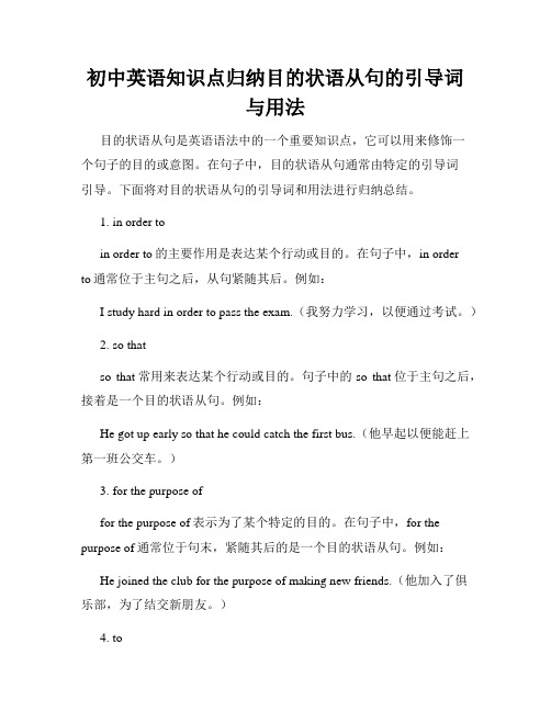 初中英语知识点归纳目的状语从句的引导词与用法