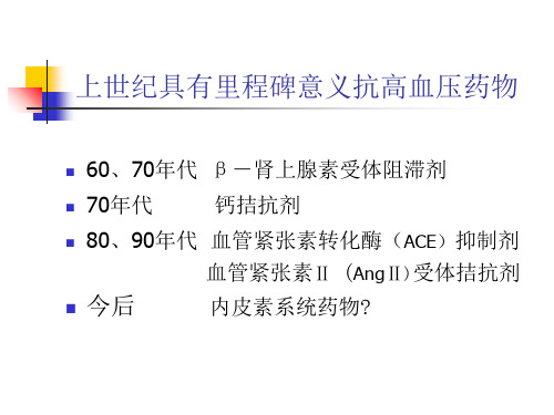 一血管紧张素转化酶ACE抑制剂