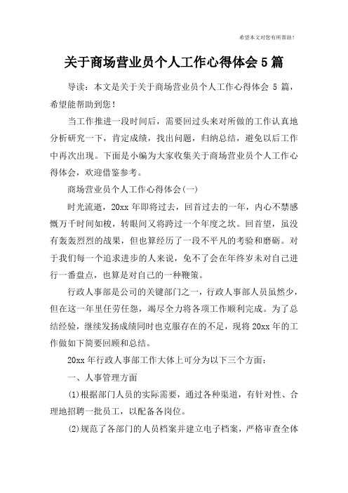 关于商场营业员个人工作心得体会5篇