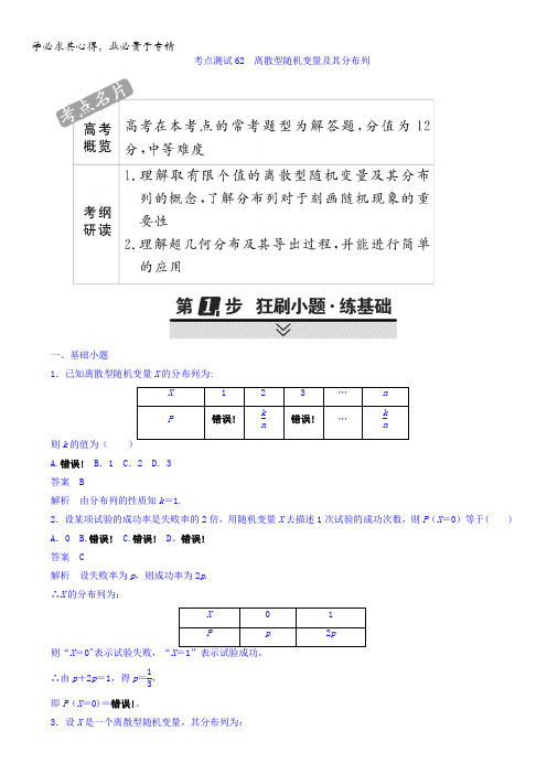 2018年高考考点完全题数学(理)考点通关练习题第八章 概率与统计62含答案