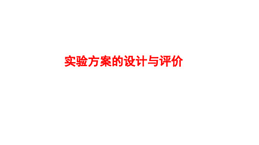 2024年中考化学一轮复习考点突破：实验方案的设计与评价课件