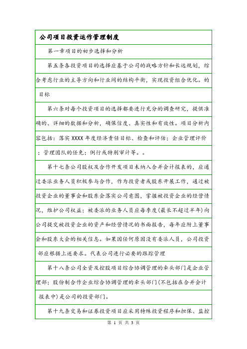 公司项目投资运作管理制度.doc