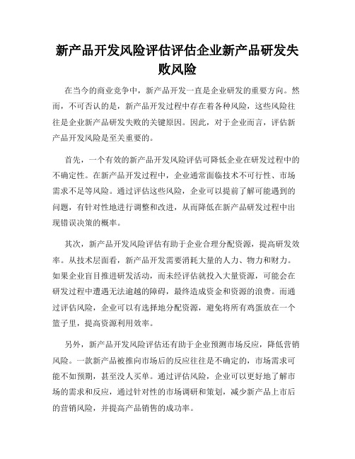 新产品开发风险评估评估企业新产品研发失败风险