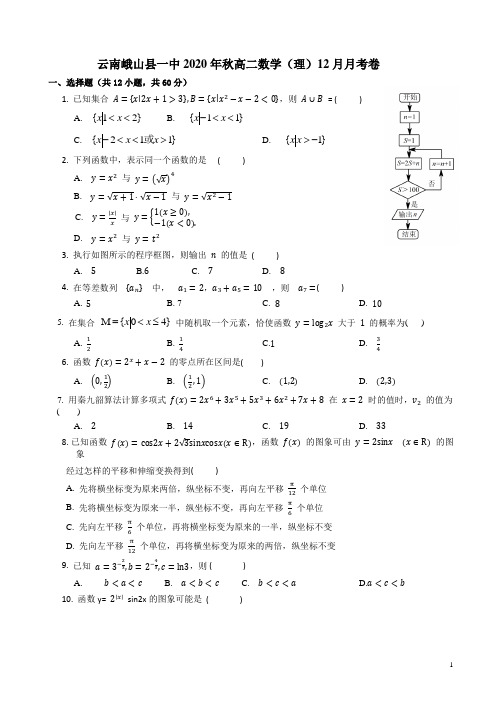 云南峨山县一中2020年秋高二数学(理)12月月考卷附答案解析