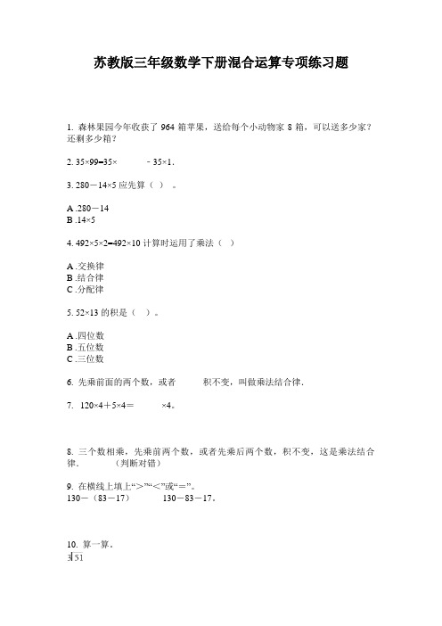 苏教版三年级数学下册混合运算专项练习题