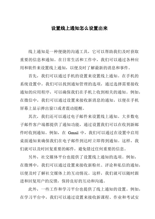 设置线上通知怎么设置出来