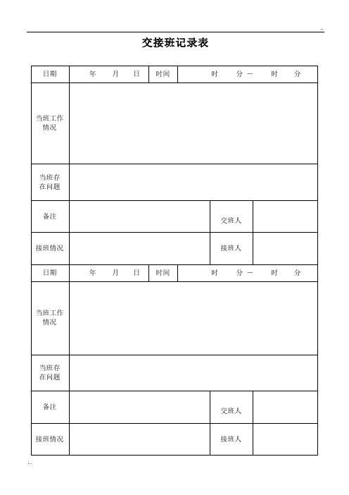 交接班记录表