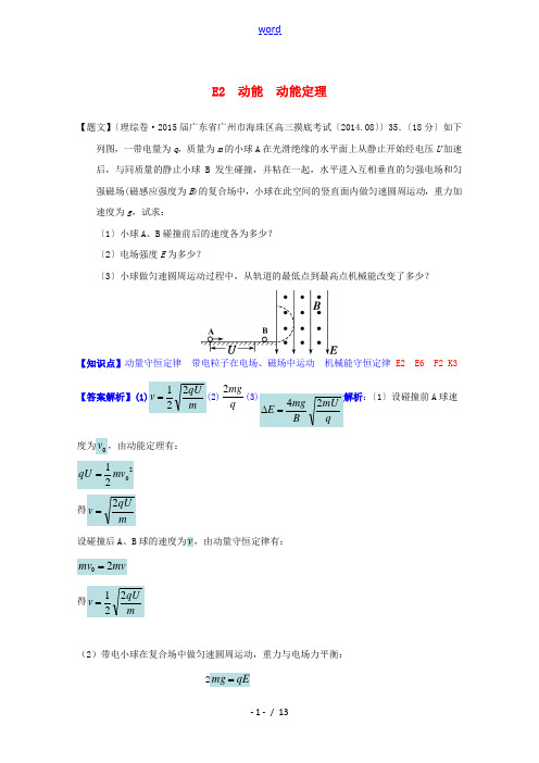 【备战2015】全国2015届高考物理试题汇编(第四期)E2动能 动能定理(含解析)